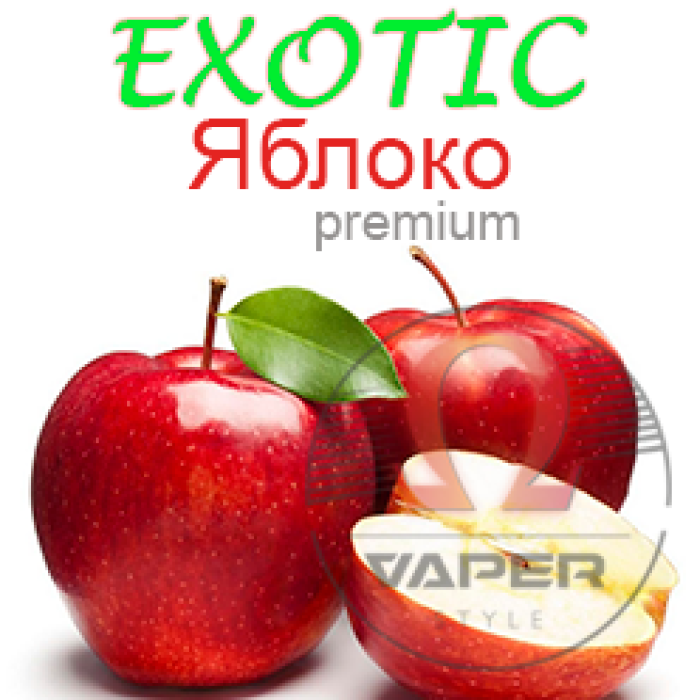Ароматизатор Exotic - Преміум Яблуко
